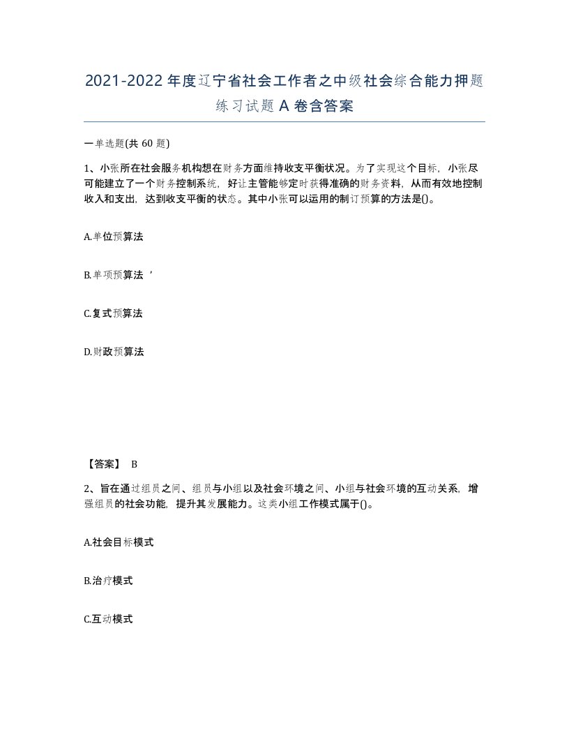 2021-2022年度辽宁省社会工作者之中级社会综合能力押题练习试题A卷含答案