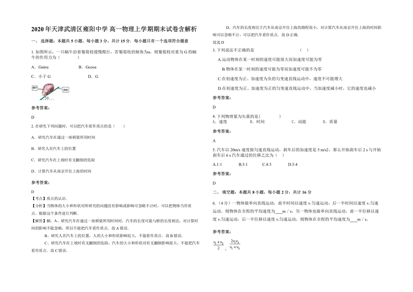 2020年天津武清区雍阳中学高一物理上学期期末试卷含解析