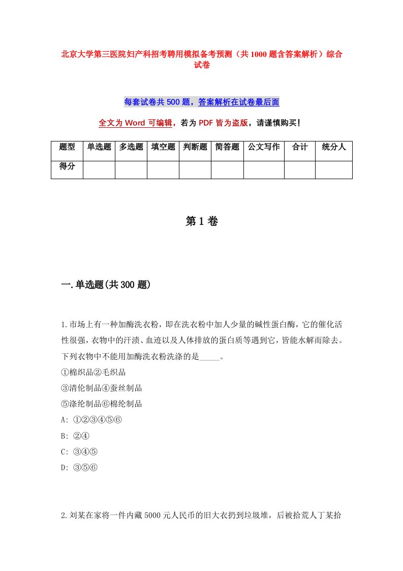 北京大学第三医院妇产科招考聘用模拟备考预测共1000题含答案解析综合试卷