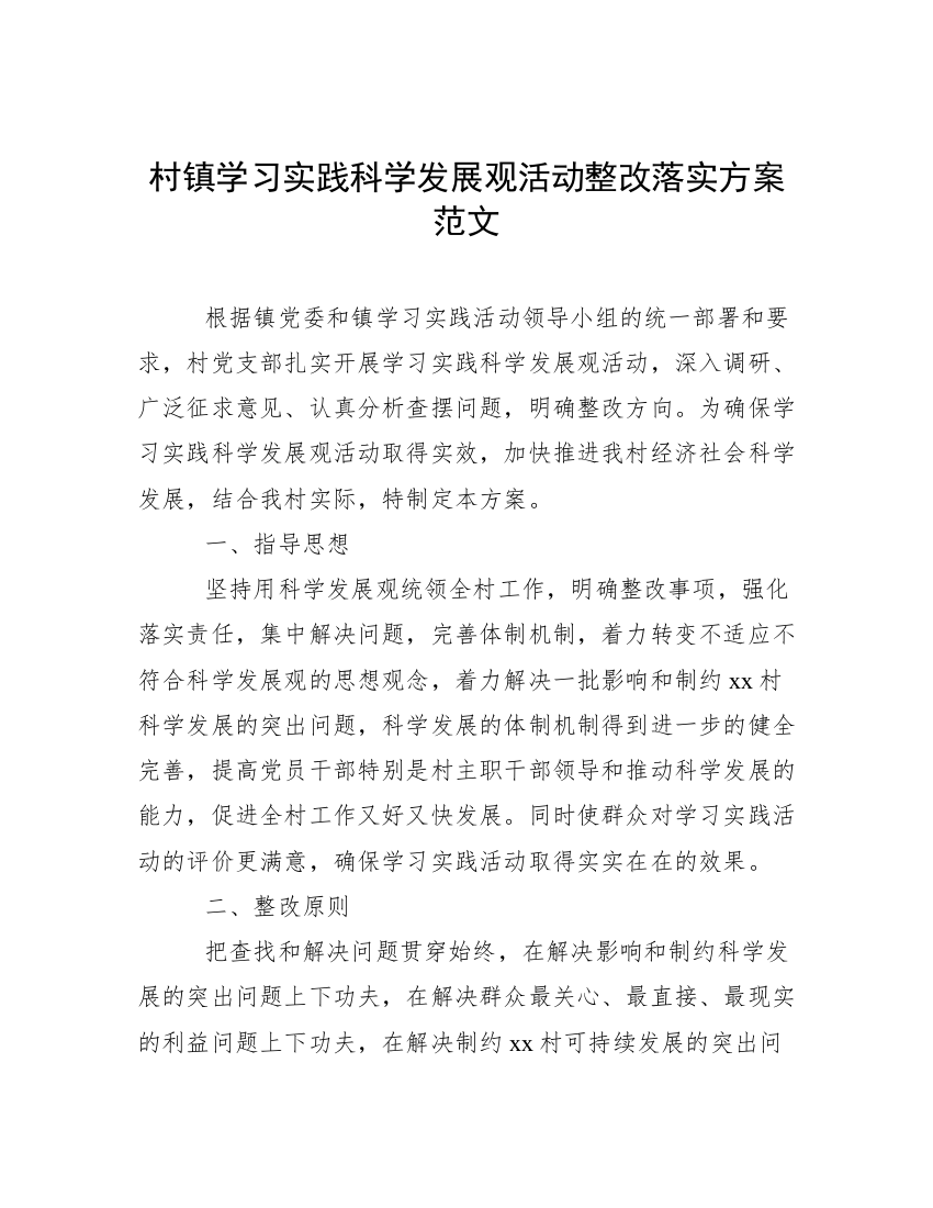 村镇学习实践科学发展观活动整改落实方案范文