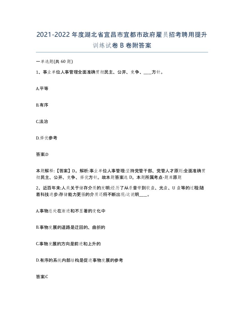 2021-2022年度湖北省宜昌市宜都市政府雇员招考聘用提升训练试卷B卷附答案