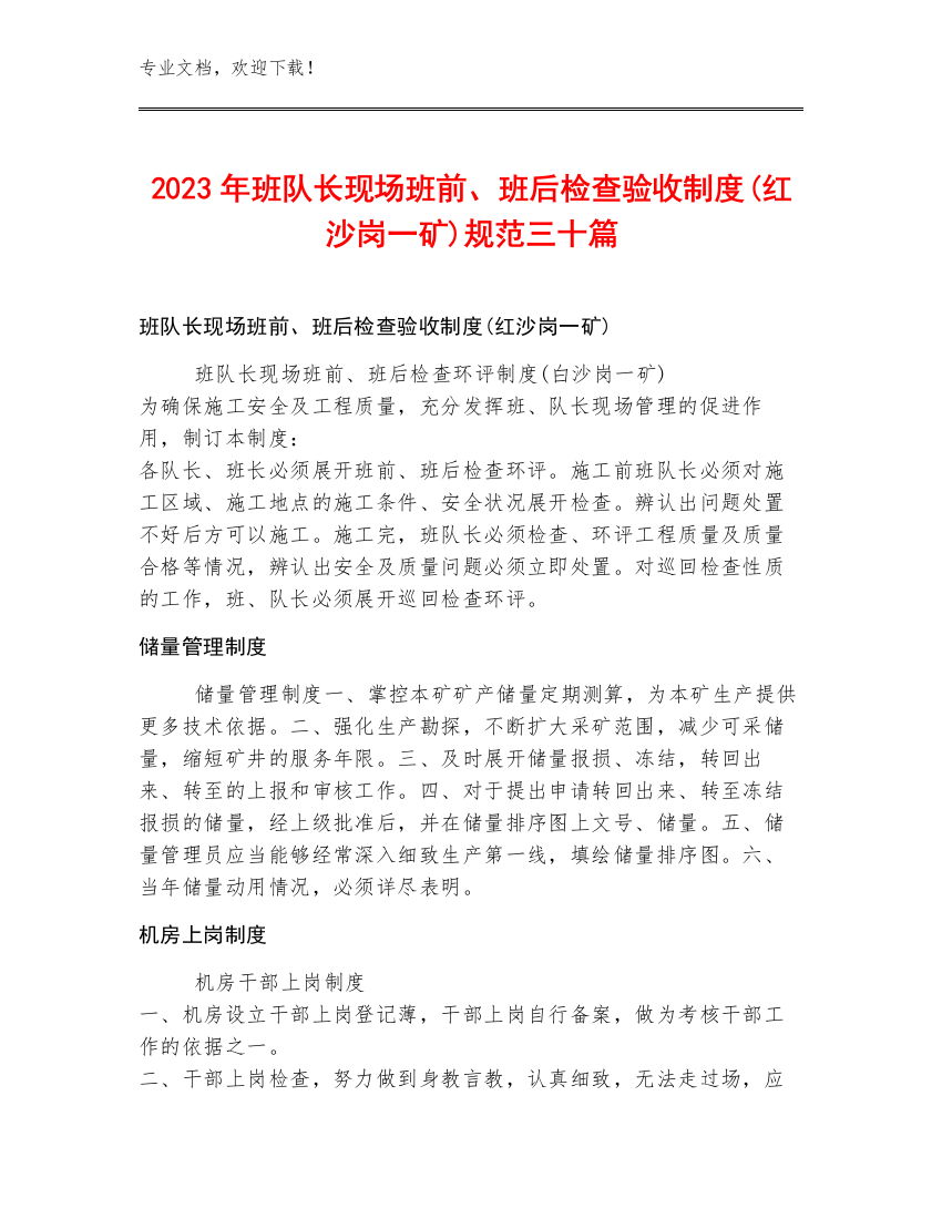 2023年班队长现场班前、班后检查验收制度(红沙岗一矿)规范三十篇