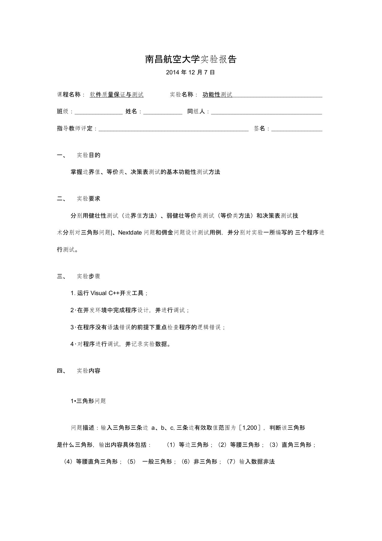 南昌航空大学软测实验二(仅供参考)