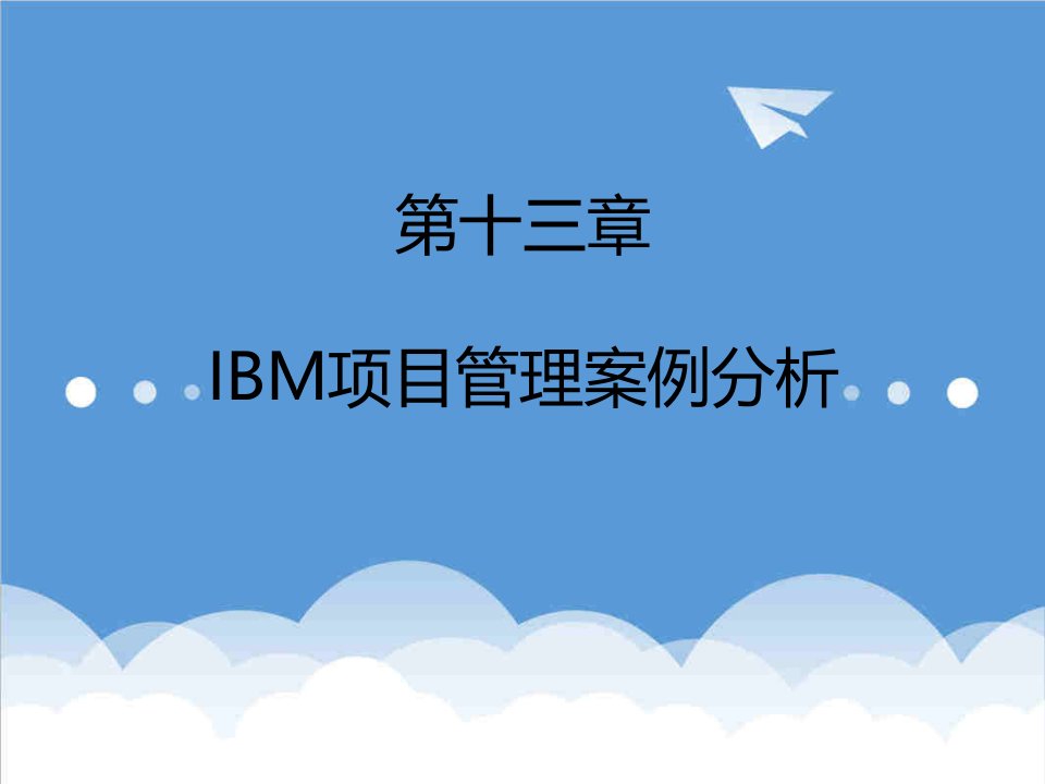 项目管理-IBM项目管理案例分析