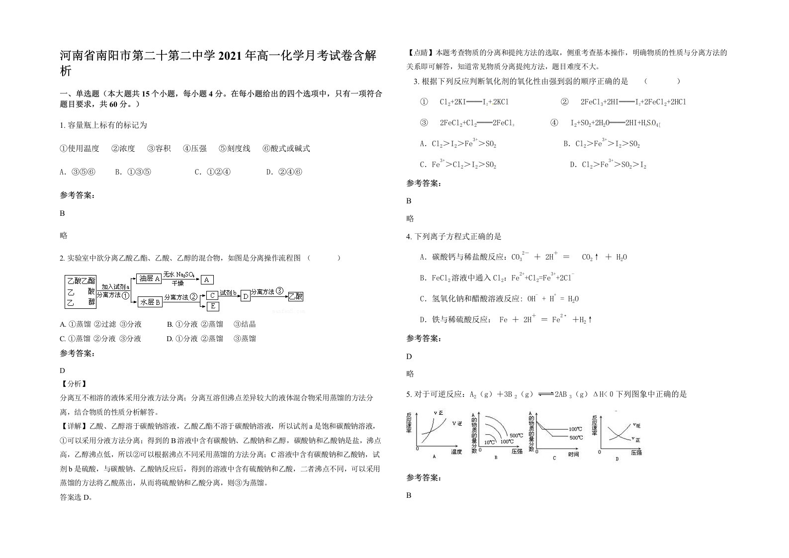 河南省南阳市第二十第二中学2021年高一化学月考试卷含解析