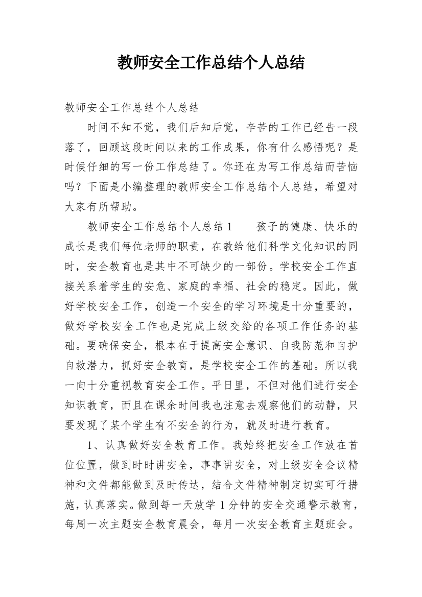 教师安全工作总结个人总结_1