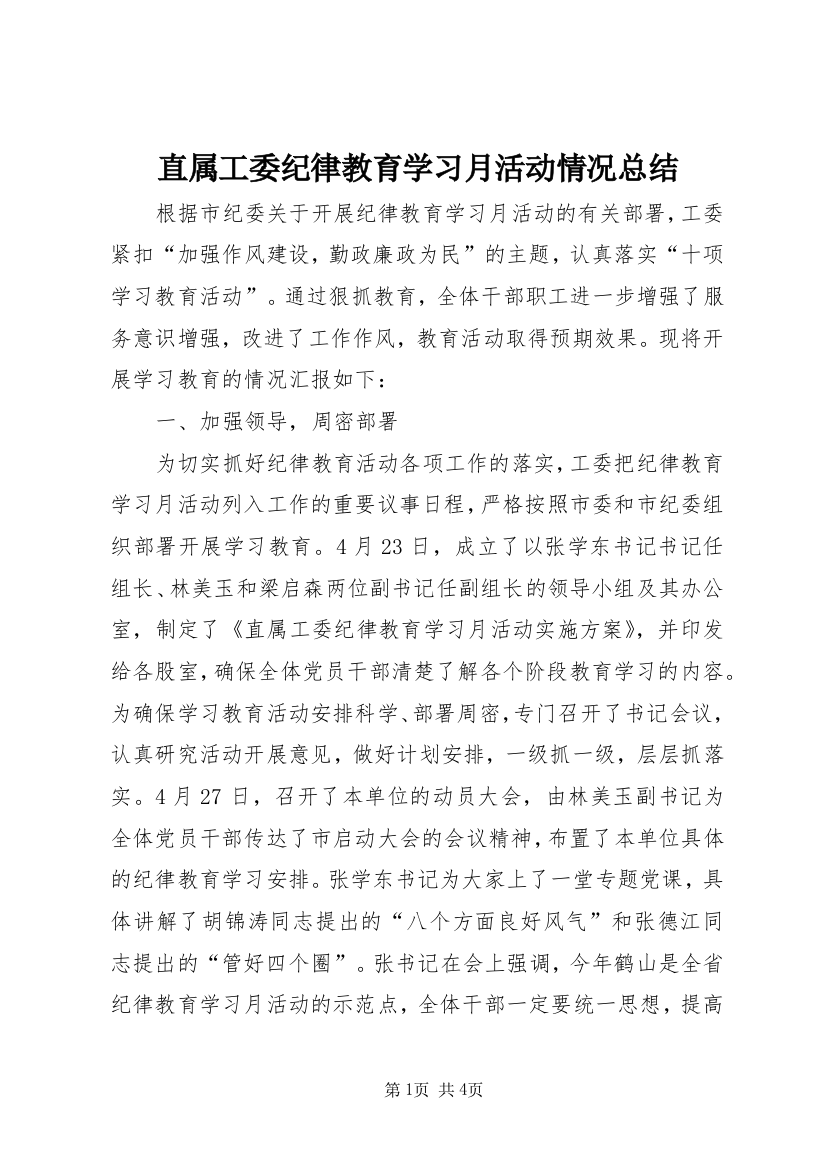 直属工委纪律教育学习月活动情况总结_1