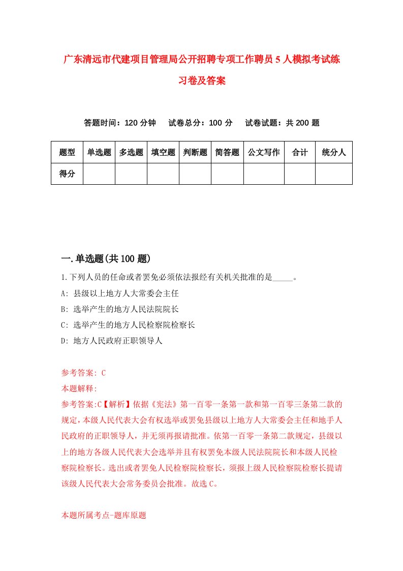 广东清远市代建项目管理局公开招聘专项工作聘员5人模拟考试练习卷及答案第9版