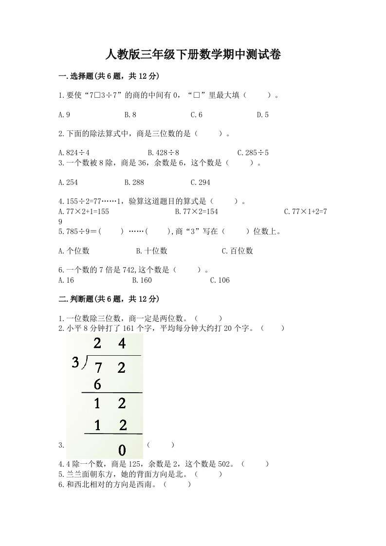 人教版三年级下册数学期中测试卷及答案（各地真题）