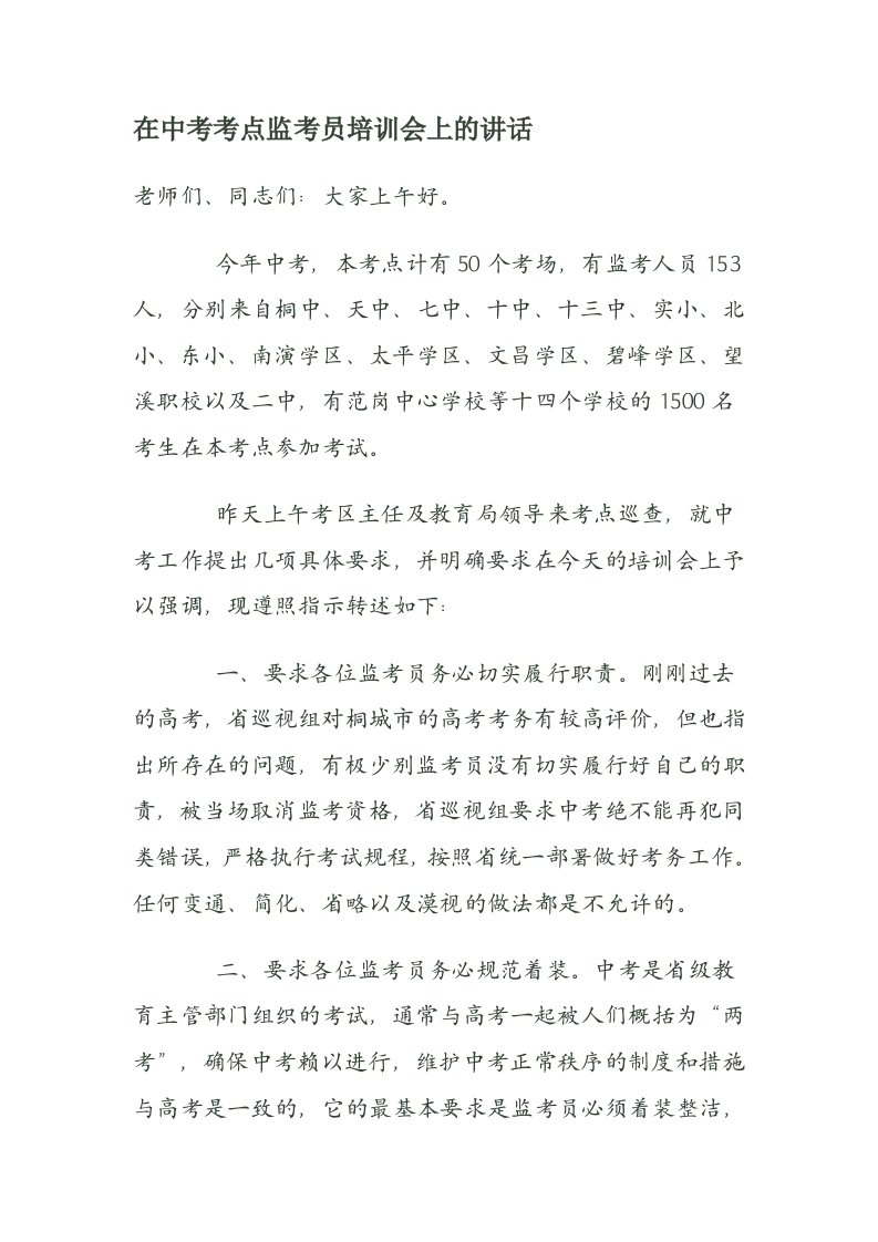 在中考考点监考员培训会上的讲话