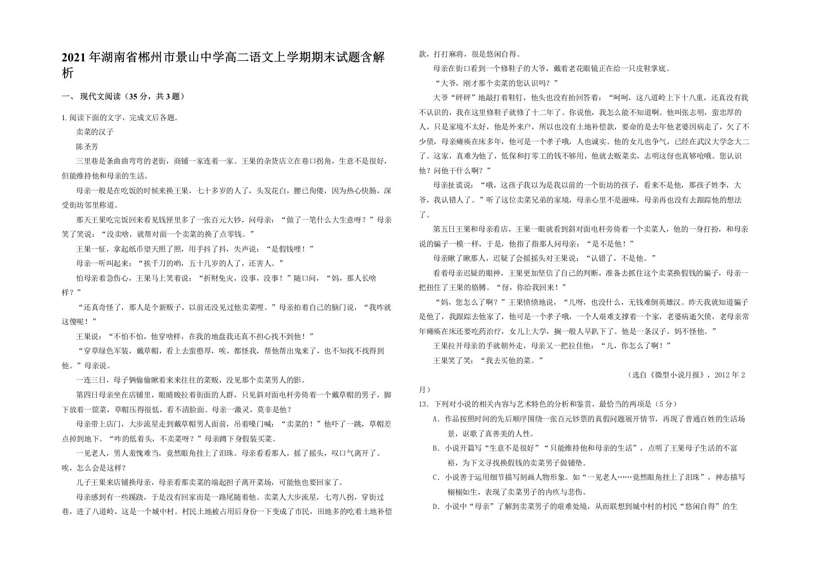 2021年湖南省郴州市景山中学高二语文上学期期末试题含解析