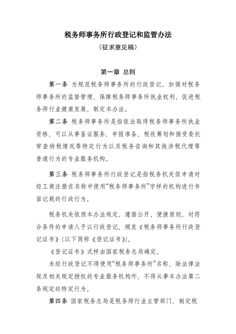 税务师事务所行政登记和监管办法