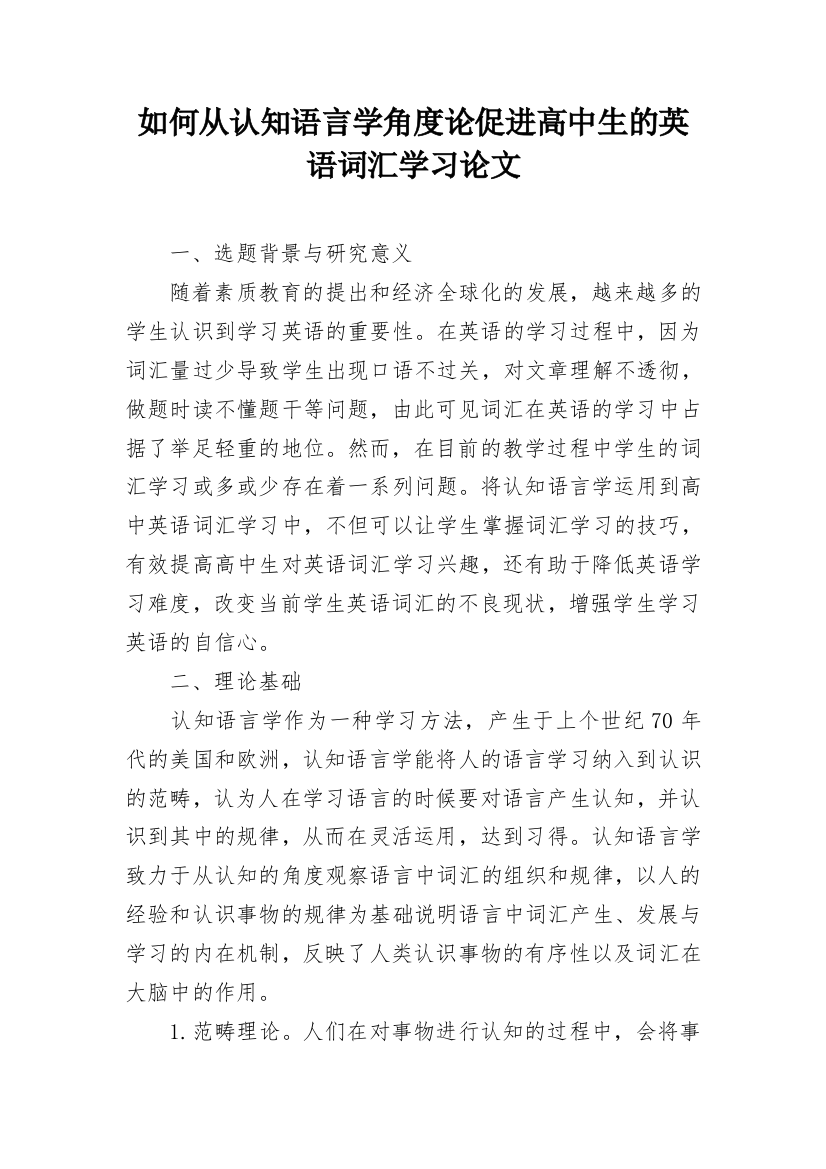 如何从认知语言学角度论促进高中生的英语词汇学习论文