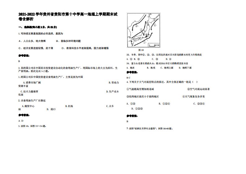 2021-2022学年贵州省贵阳市第十中学高一地理上学期期末试卷含解析