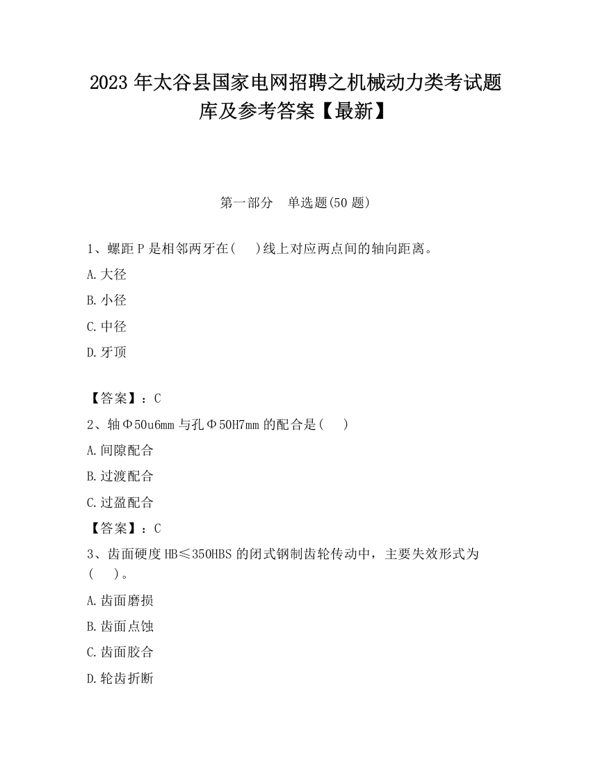 2023年太谷县国家电网招聘之机械动力类考试题库及参考答案【最新】