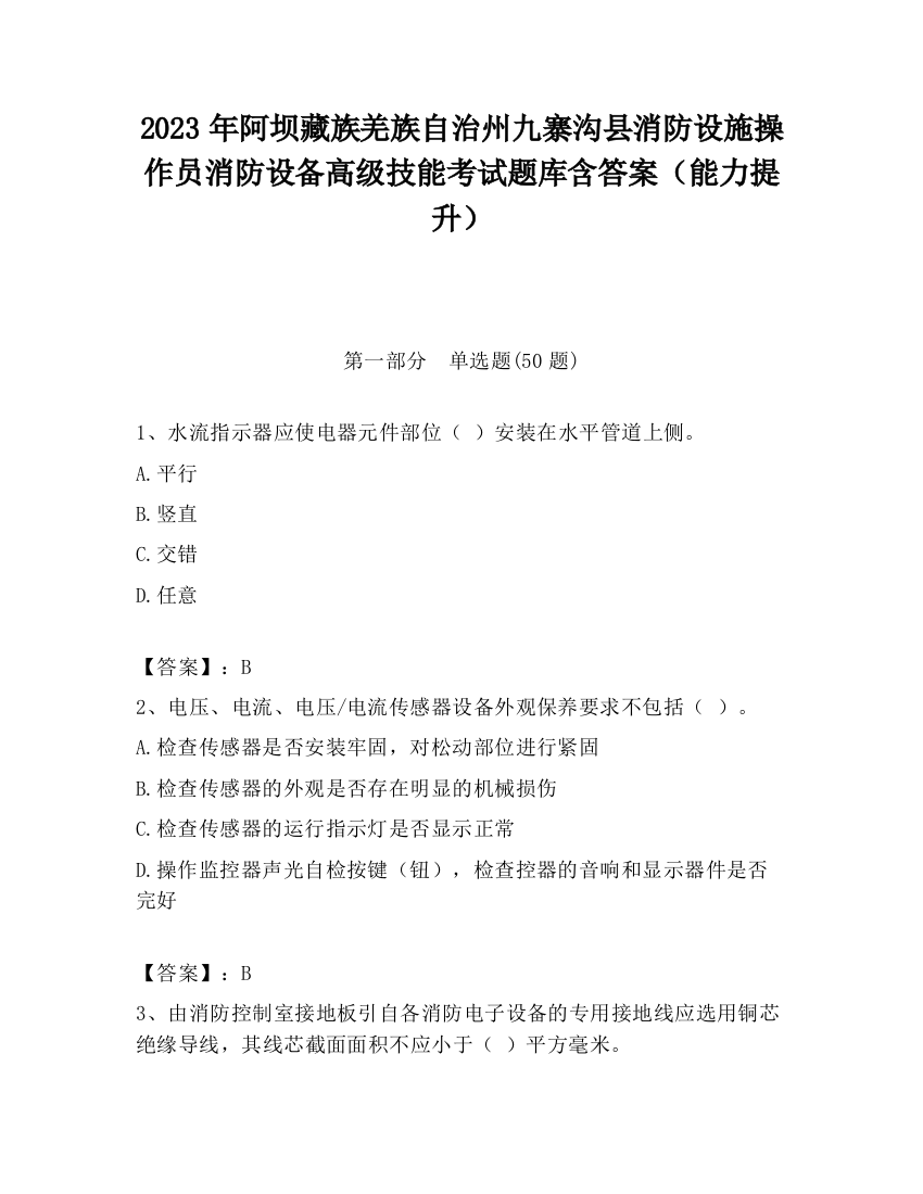 2023年阿坝藏族羌族自治州九寨沟县消防设施操作员消防设备高级技能考试题库含答案（能力提升）