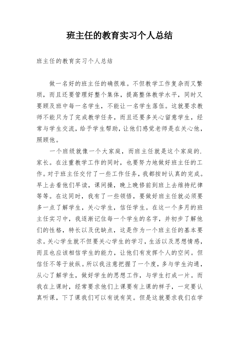 班主任的教育实习个人总结