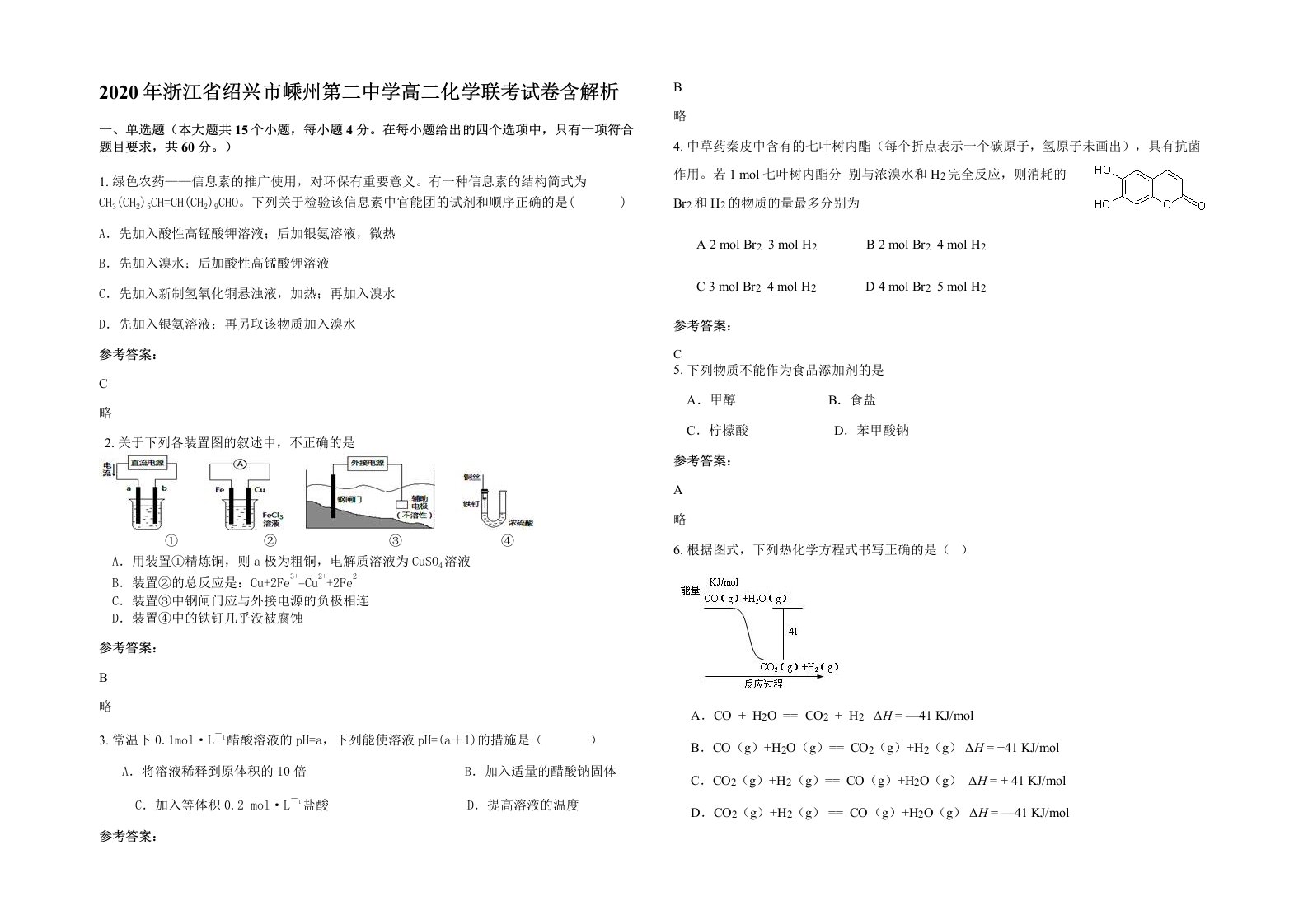 2020年浙江省绍兴市嵊州第二中学高二化学联考试卷含解析