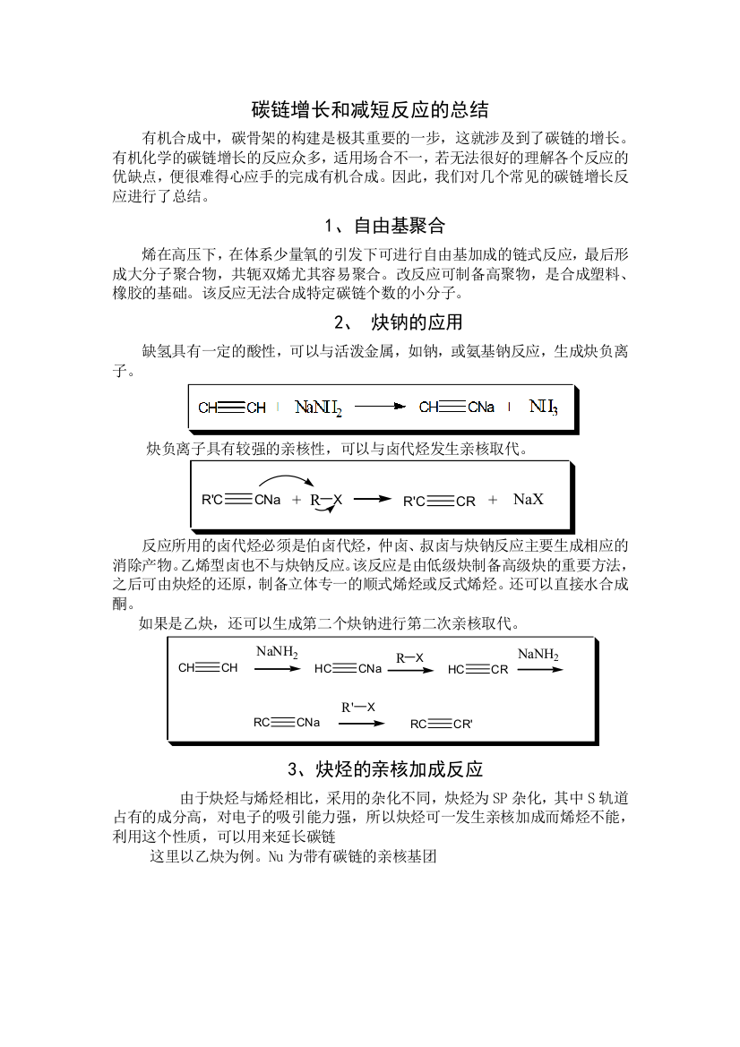 有机化学增长和缩短碳链的反应