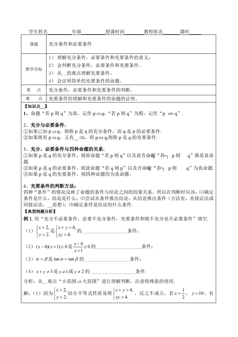 充分条件和必要条件教案(教师)