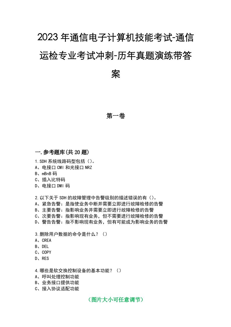 2023年通信电子计算机技能考试-通信运检专业考试冲刺-历年真题演练带答案