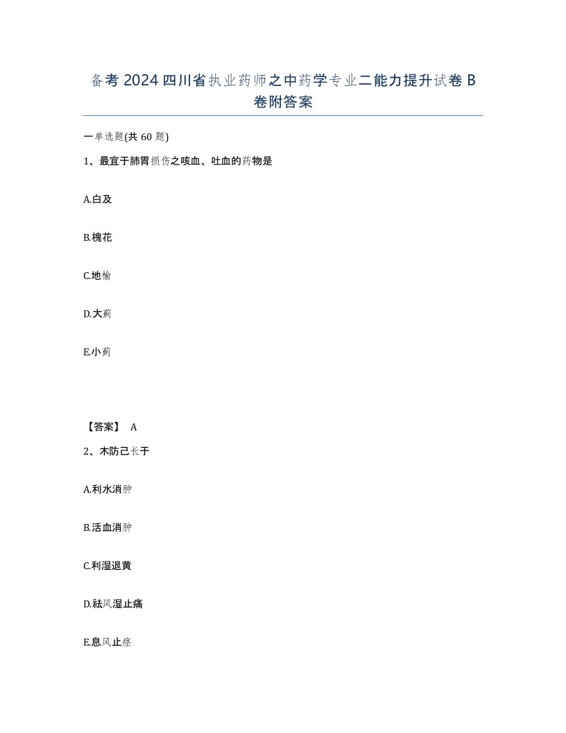 备考2024四川省执业药师之中药学专业二能力提升试卷B卷附答案