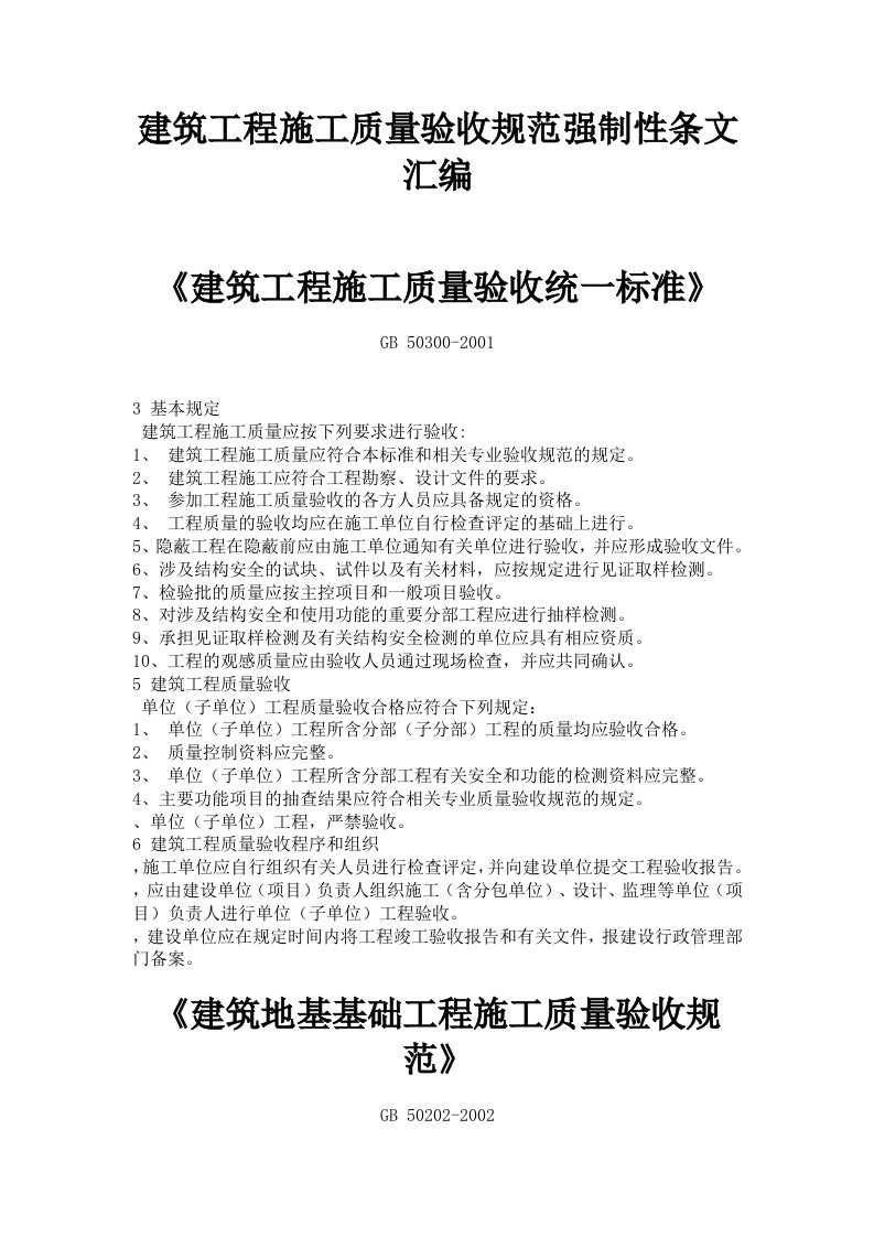 建筑工程施工质量验收规范强制性条文汇编