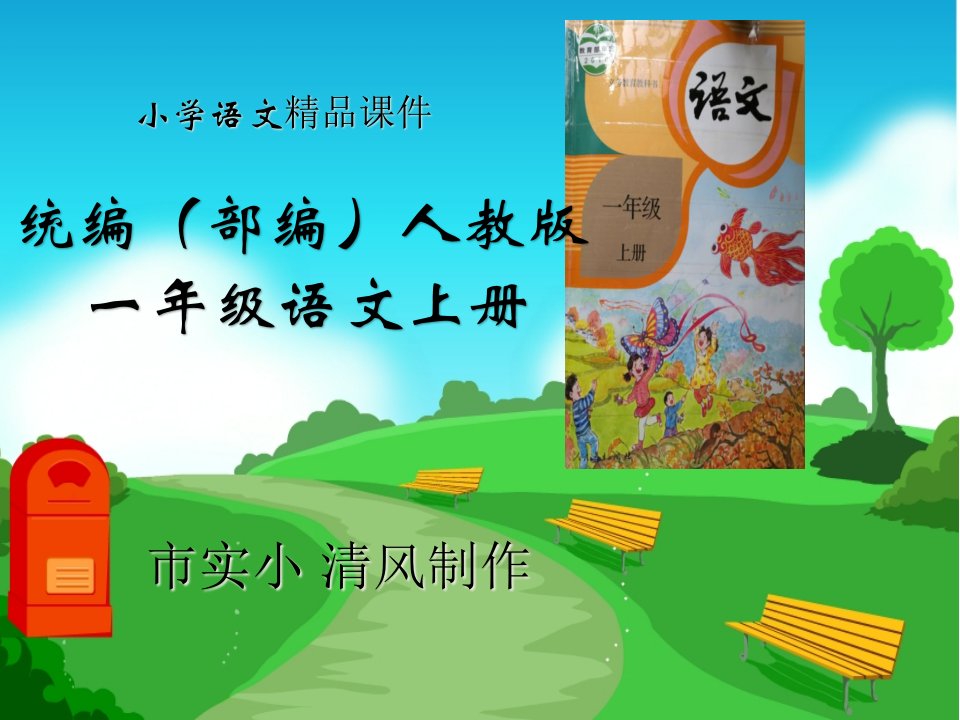 小学语文统编(部编)人教版一年级上册《比尾巴》ppt课件第一课时