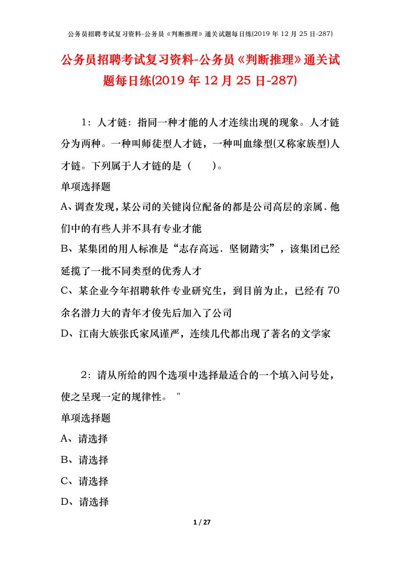 公务员招聘考试复习资料-公务员判断推理通关试题每日练2019年12月25日-287