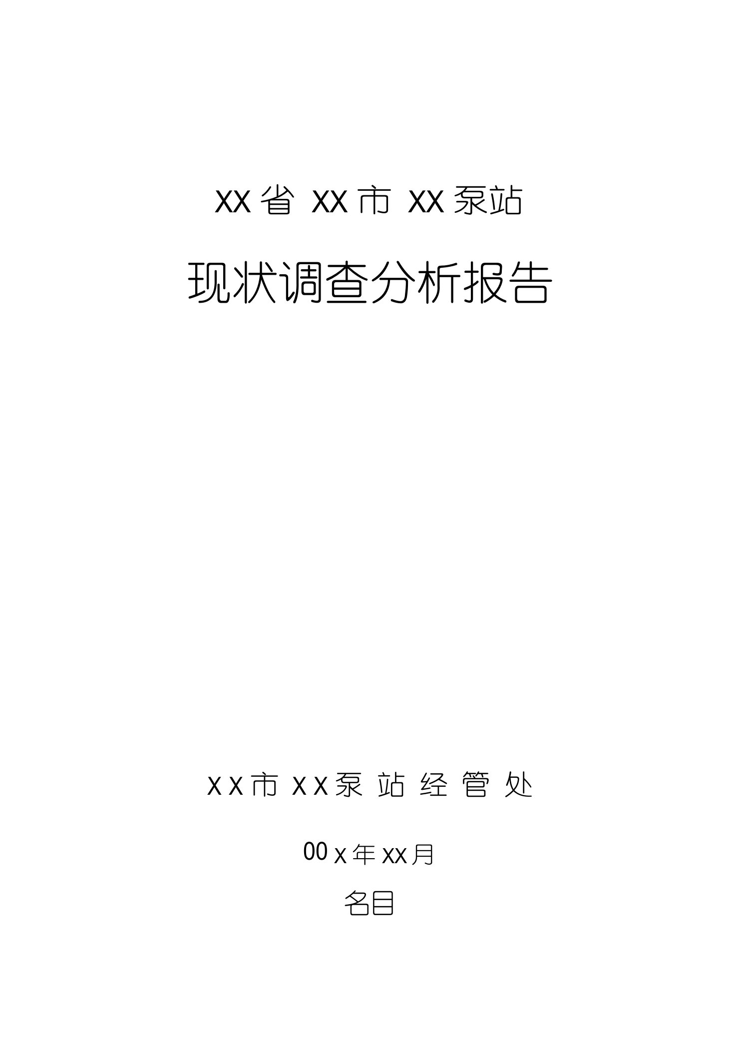 泵站现状调查分析报告