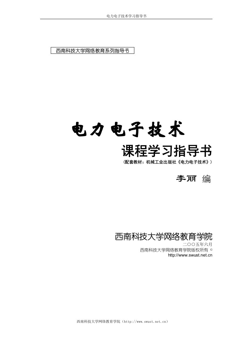 电力电子技术课程学习指导