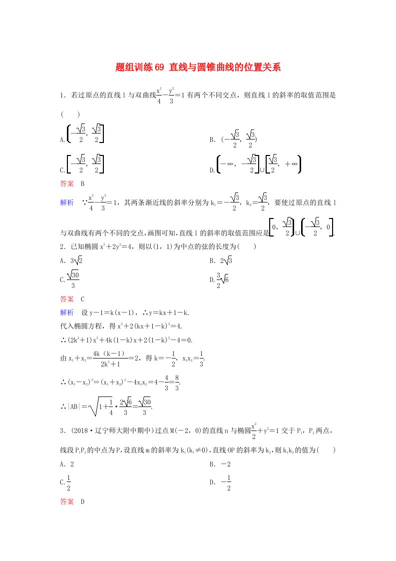 高考数学一轮总复习第九章解析几何题组训练69直线与圆锥曲线的位置关系理