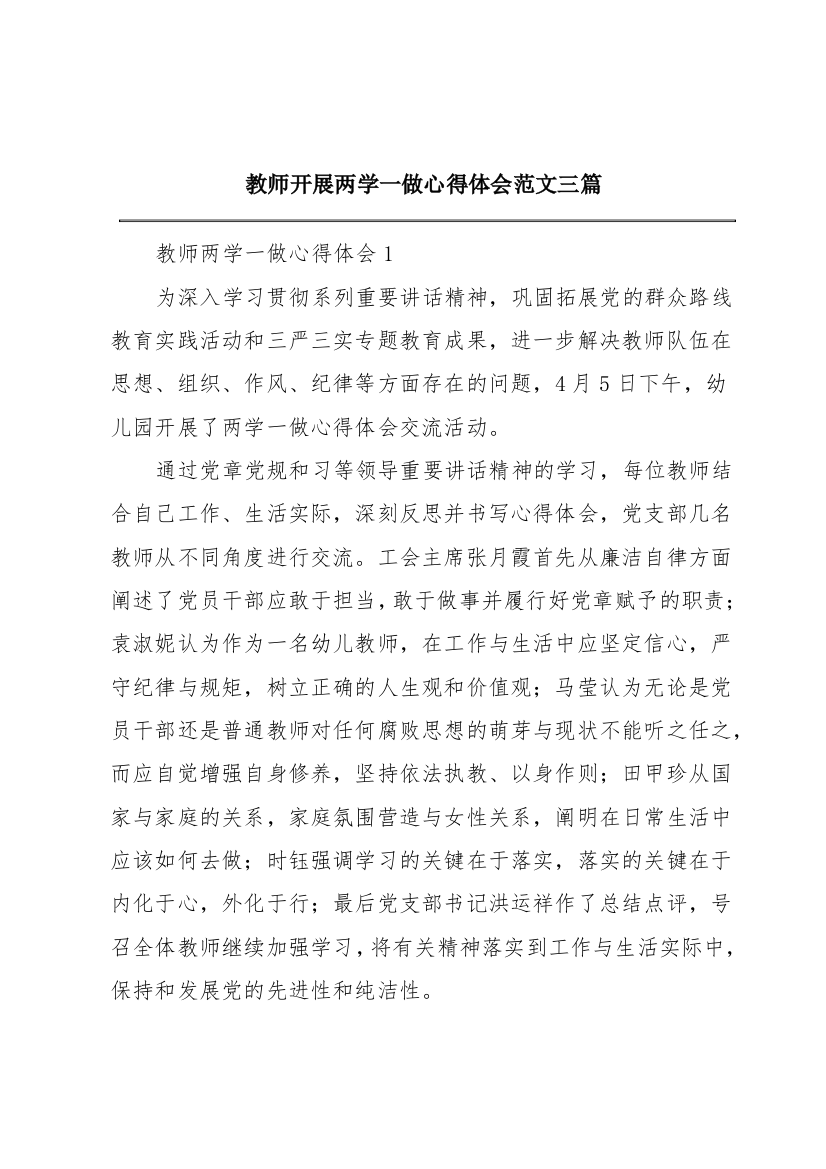 教师开展两学一做心得体会范文三篇