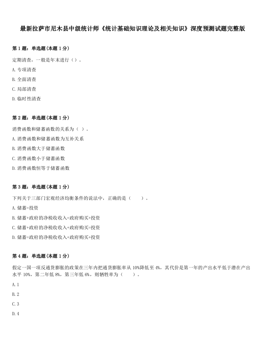 最新拉萨市尼木县中级统计师《统计基础知识理论及相关知识》深度预测试题完整版