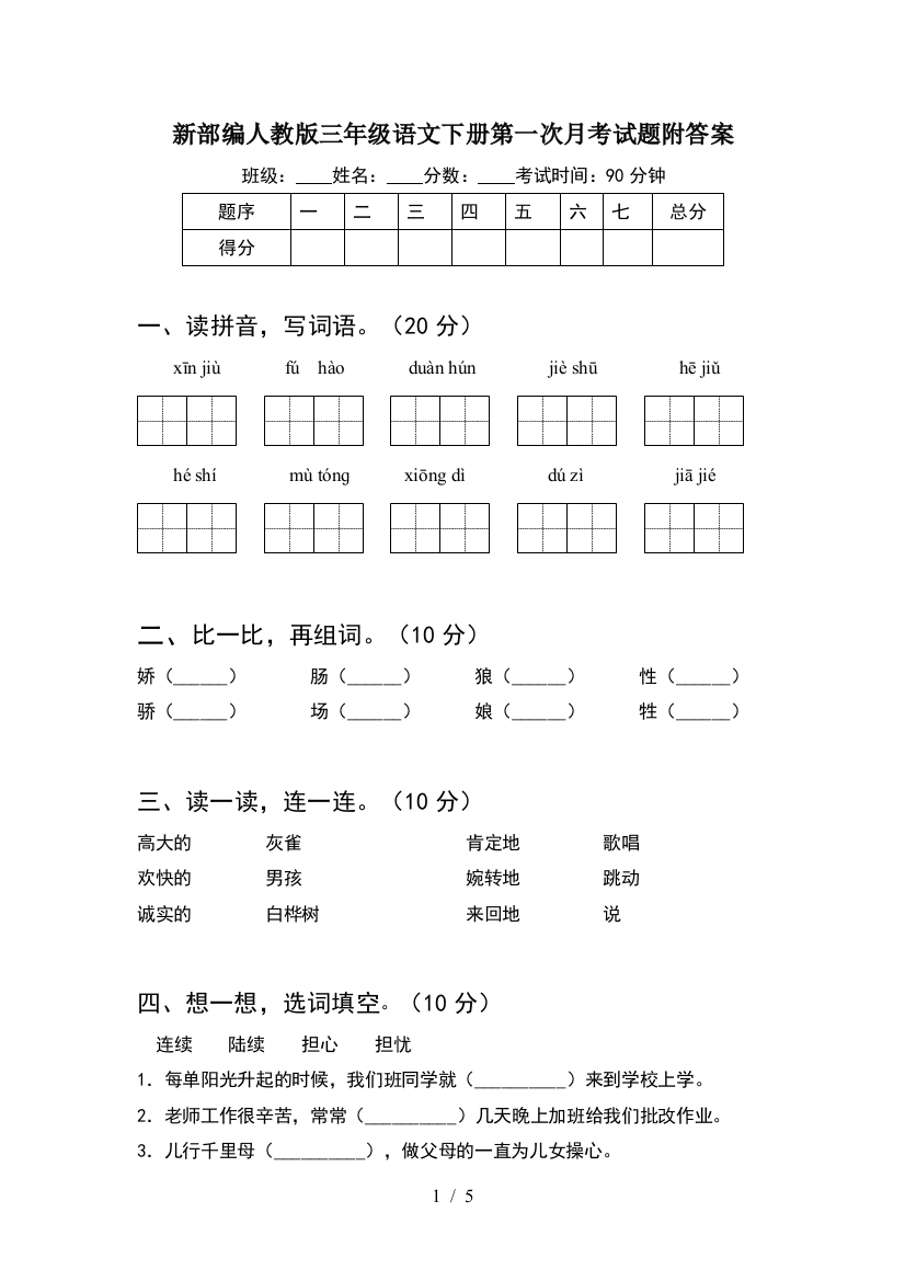 新部编人教版三年级语文下册第一次月考试题附答案