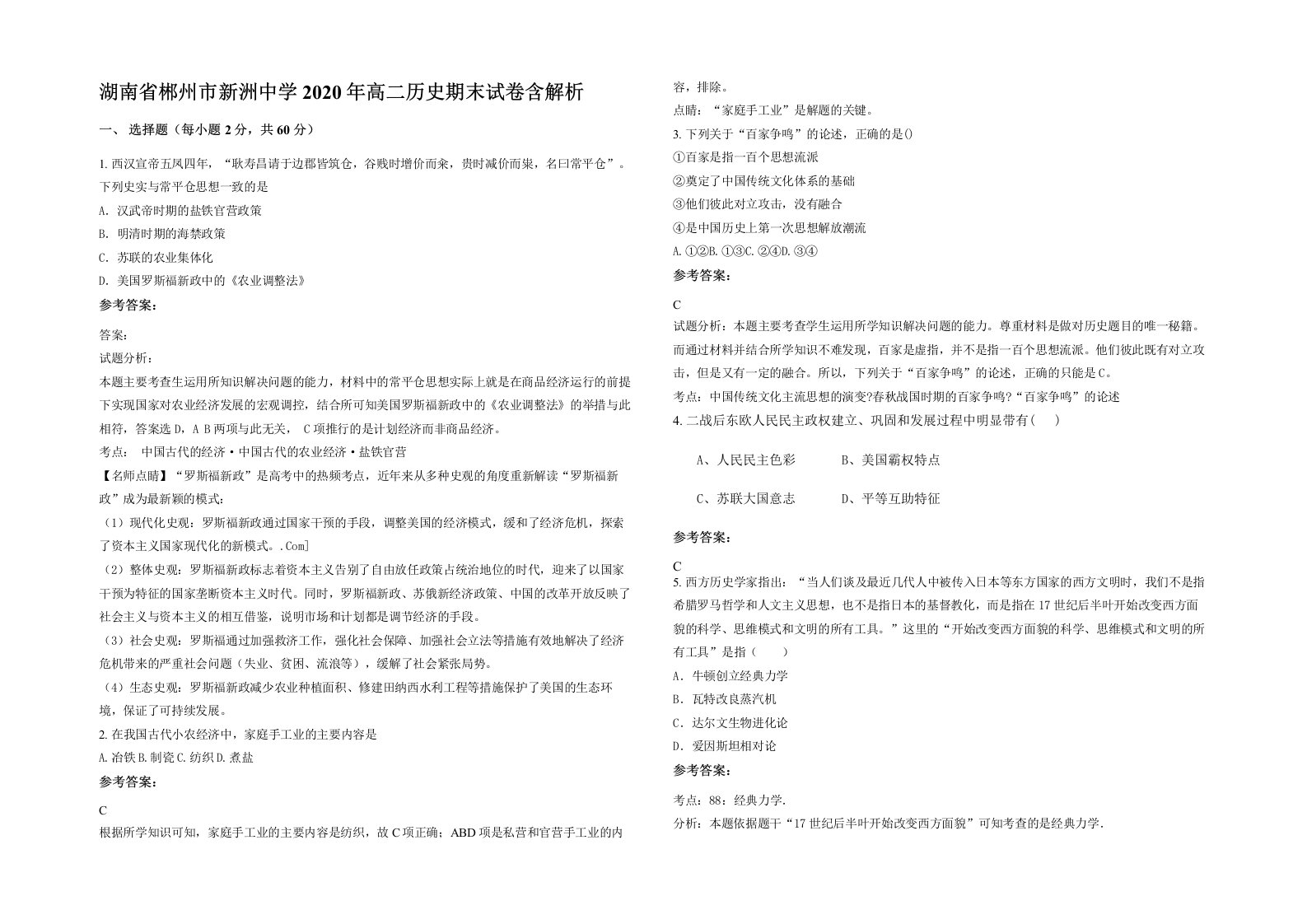 湖南省郴州市新洲中学2020年高二历史期末试卷含解析