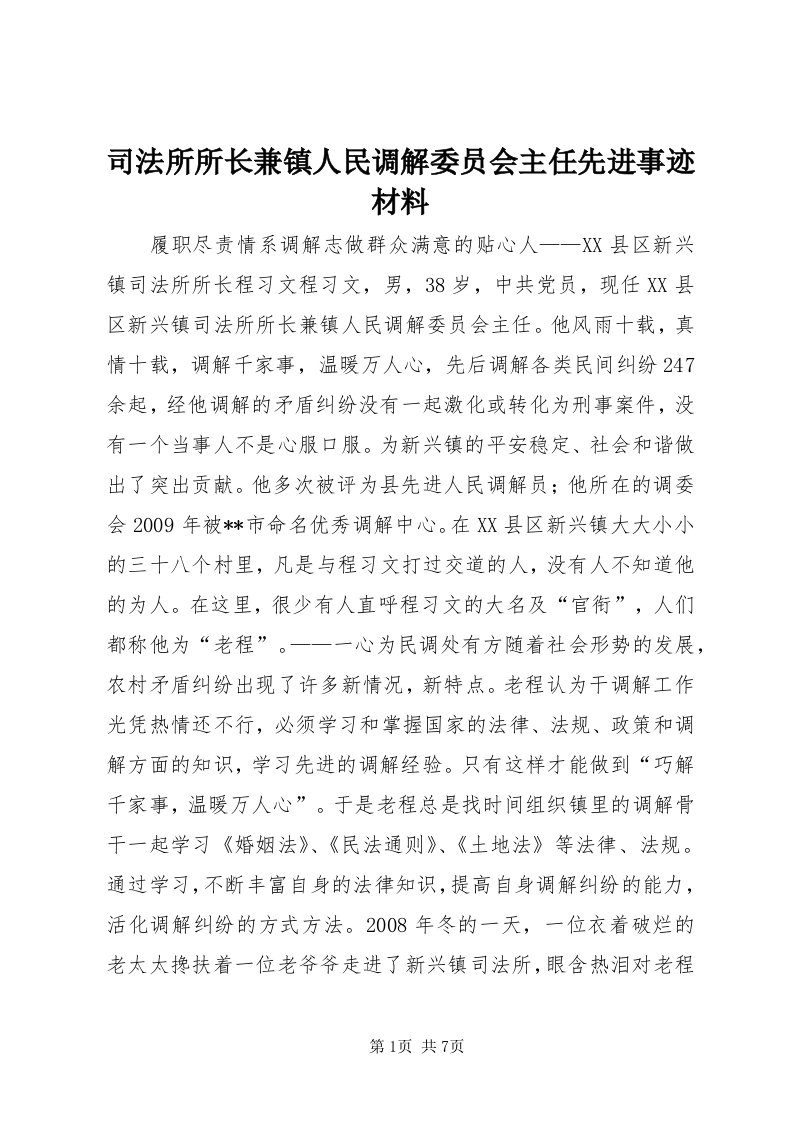 6司法所所长兼镇人民调解委员会主任先进事迹材料