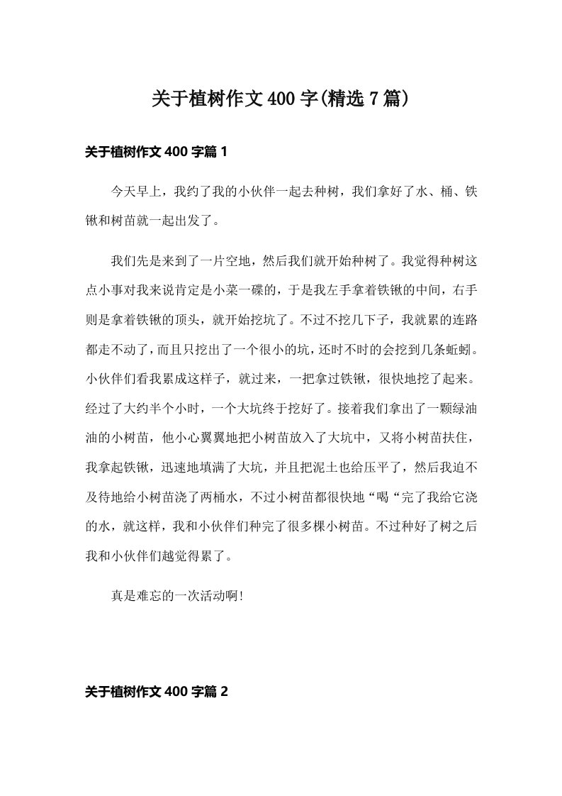 关于植树作文400字(精选7篇)