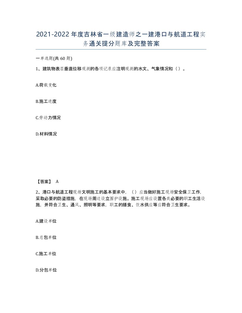 2021-2022年度吉林省一级建造师之一建港口与航道工程实务通关提分题库及完整答案