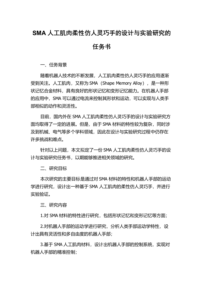 SMA人工肌肉柔性仿人灵巧手的设计与实验研究的任务书