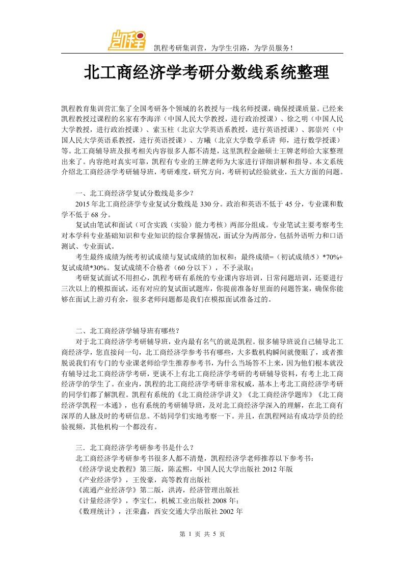 北工商经济学考研分数线系统整理