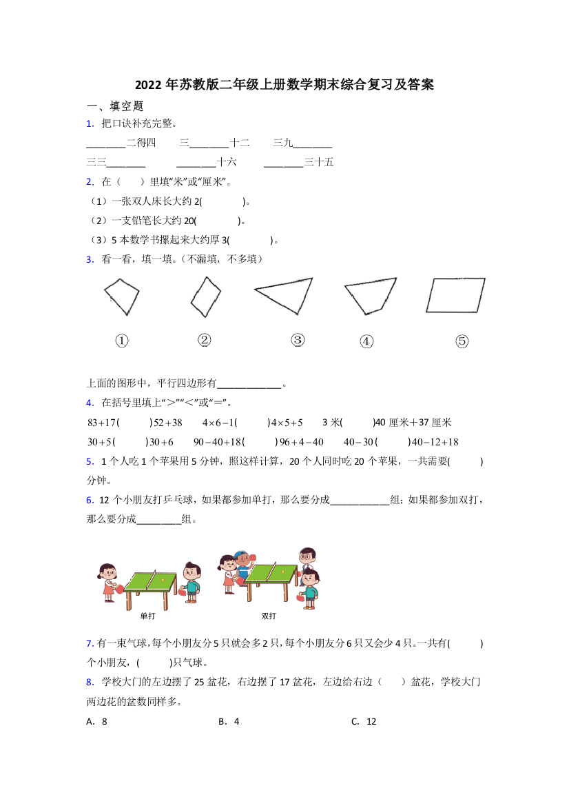 2022年苏教版二年级上册数学期末综合复习及答案