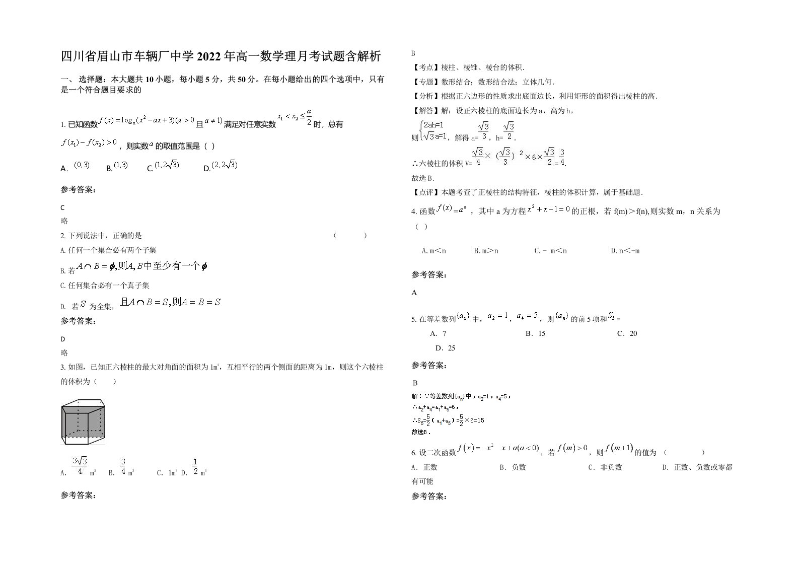 四川省眉山市车辆厂中学2022年高一数学理月考试题含解析