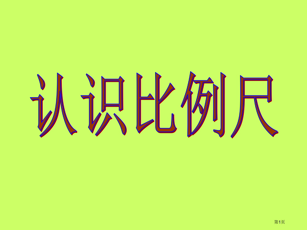 认识比例尺青岛版市公开课一等奖省赛课微课金奖PPT课件