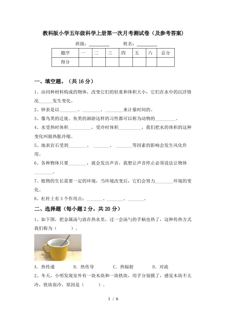 教科版小学五年级科学上册第一次月考测试卷及参考答案