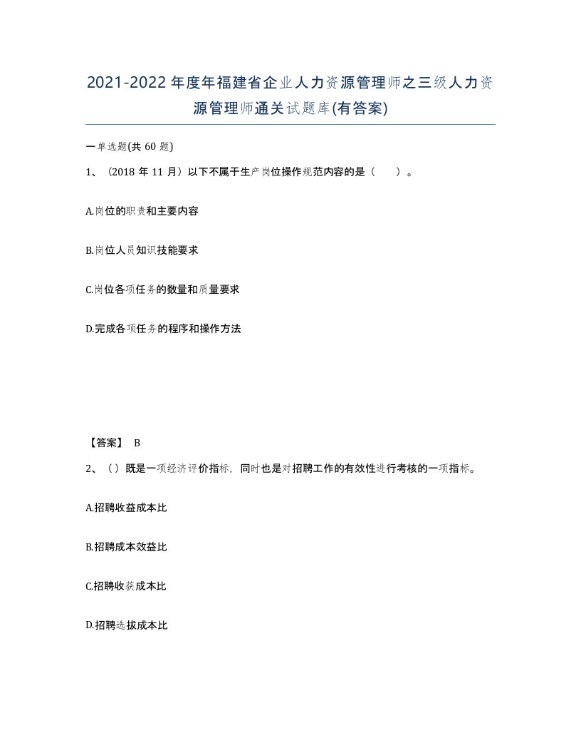 2021-2022年度年福建省企业人力资源管理师之三级人力资源管理师通关试题库有答案