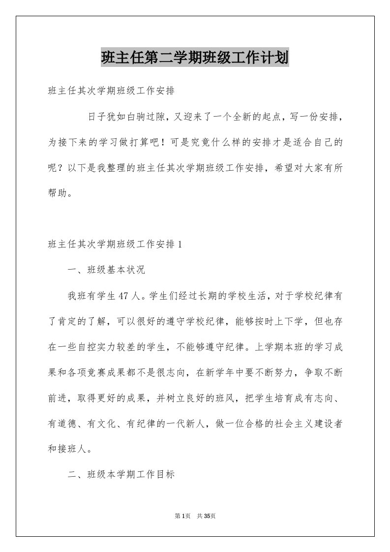 班主任第二学期班级工作计划例文