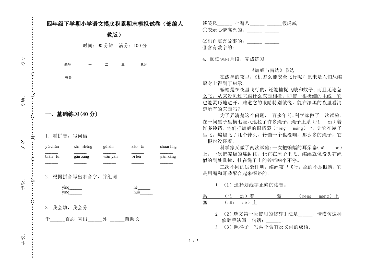 四年级下学期小学语文摸底积累期末模拟试卷(部编人教版)