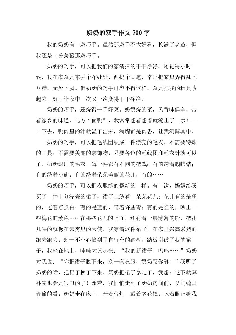 奶奶的双手作文700字