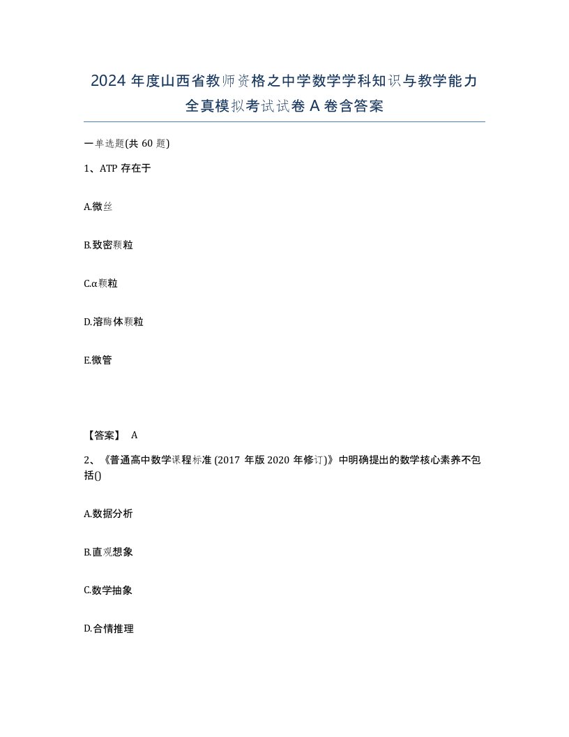 2024年度山西省教师资格之中学数学学科知识与教学能力全真模拟考试试卷A卷含答案